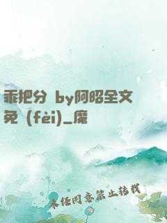 乖把分開by阿昭全文免費(fèi)