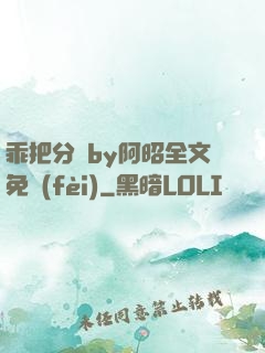 乖把分開by阿昭全文免費(fèi)