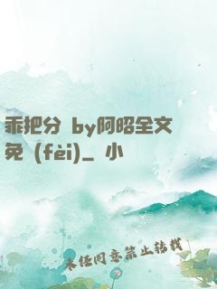 乖把分開by阿昭全文免費(fèi)
