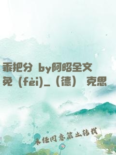乖把分開by阿昭全文免費(fèi)