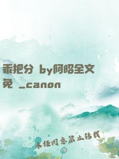 乖把分開by阿昭全文免費