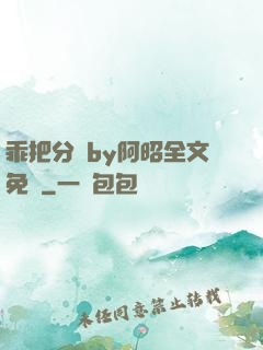 乖把分開by阿昭全文免費