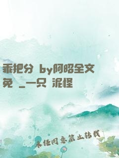 乖把分開by阿昭全文免費