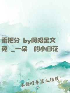 乖把分開by阿昭全文免費