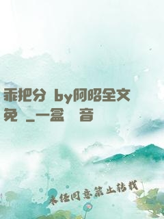乖把分開by阿昭全文免費