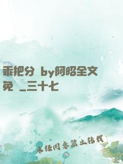 乖把分開by阿昭全文免費