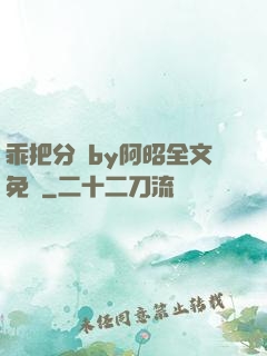 乖把分開by阿昭全文免費