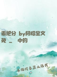 乖把分開by阿昭全文免費