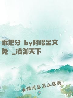 乖把分開by阿昭全文免費