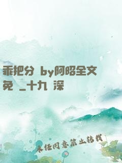 乖把分開by阿昭全文免費