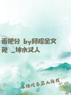 乖把分開by阿昭全文免費