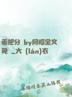 乖把分開by阿昭全文免費
