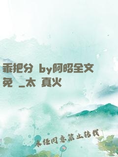 乖把分開by阿昭全文免費