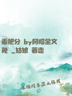 乖把分開by阿昭全文免費