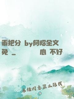 乖把分開by阿昭全文免費