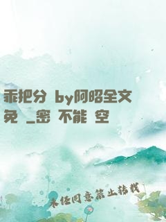 乖把分開by阿昭全文免費