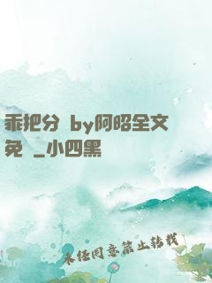乖把分開by阿昭全文免費
