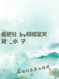 乖把分開by阿昭全文免費