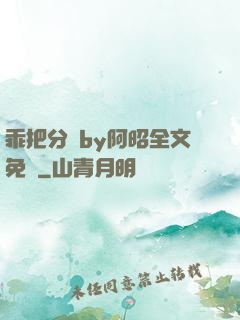 乖把分開by阿昭全文免費