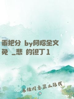 乖把分開by阿昭全文免費