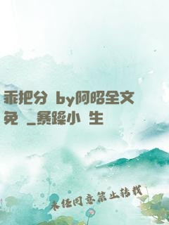 乖把分開by阿昭全文免費