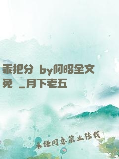 乖把分開by阿昭全文免費