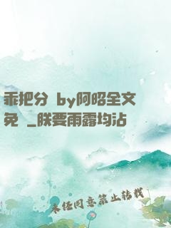 乖把分開by阿昭全文免費