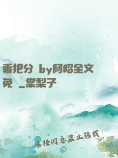 乖把分開by阿昭全文免費