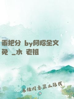 乖把分開by阿昭全文免費