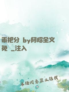 乖把分開by阿昭全文免費