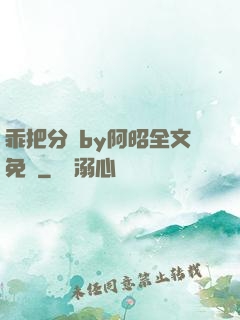 乖把分開by阿昭全文免費
