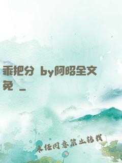 乖把分開by阿昭全文免費