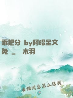 乖把分開by阿昭全文免費