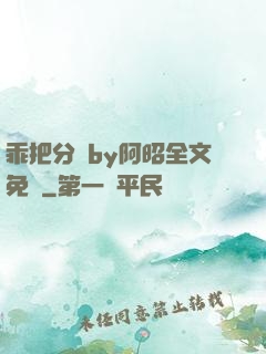 乖把分開by阿昭全文免費