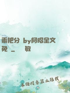 乖把分開by阿昭全文免費