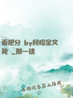 乖把分開by阿昭全文免費