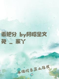 乖把分開by阿昭全文免費
