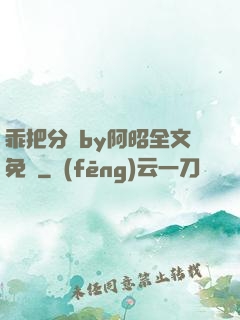 乖把分開by阿昭全文免費