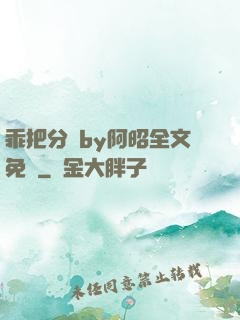 乖把分開by阿昭全文免費