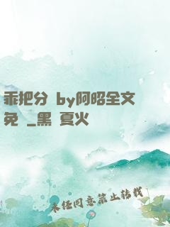 乖把分開by阿昭全文免費