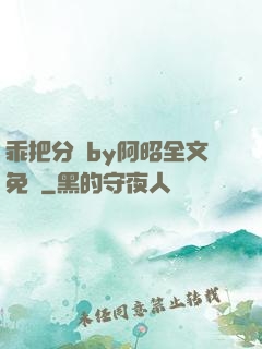 乖把分開by阿昭全文免費