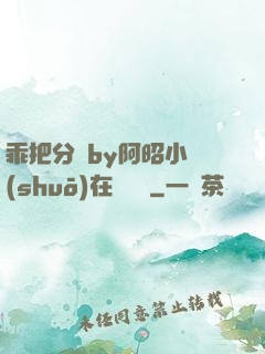 乖把分開by阿昭小說(shuō)在線閱讀