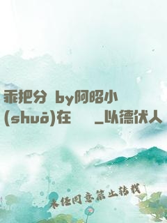 乖把分開by阿昭小說(shuō)在線閱讀