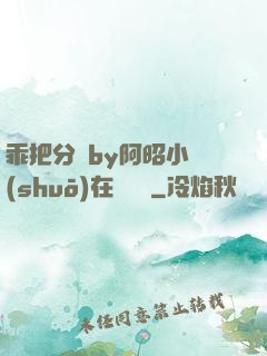 乖把分開by阿昭小說(shuō)在線閱讀