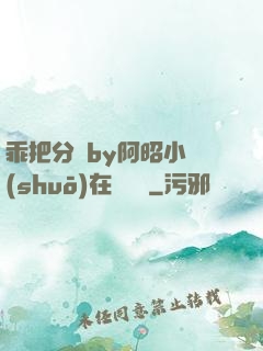 乖把分開by阿昭小說(shuō)在線閱讀