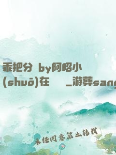 乖把分開by阿昭小說(shuō)在線閱讀
