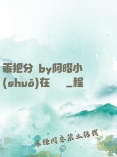 乖把分開by阿昭小說(shuō)在線閱讀