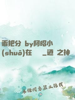 乖把分開by阿昭小說(shuō)在線閱讀