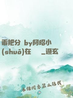 乖把分開by阿昭小說(shuō)在線閱讀