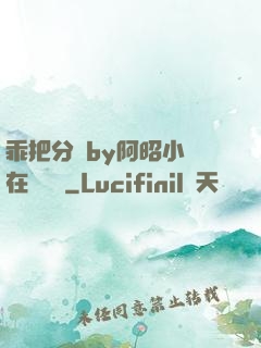 乖把分開by阿昭小說在線閱讀